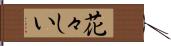 花々しい Hand Scroll