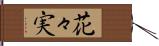 花々実 Hand Scroll