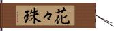 花々珠 Hand Scroll