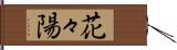 花々陽 Hand Scroll