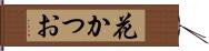 花かつお Hand Scroll