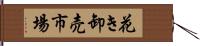 花き卸売市場 Hand Scroll