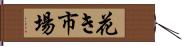 花き市場 Hand Scroll