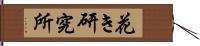 花き研究所 Hand Scroll