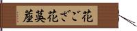 花ござ Hand Scroll
