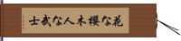 In Flowers the Cherry Blossom, In Men the Samurai Hand Scroll