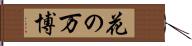 花の万博 Hand Scroll