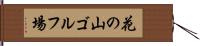 花の山ゴルフ場 Hand Scroll