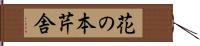 花の本芹舎 Hand Scroll