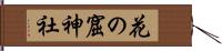 花の窟神社 Hand Scroll