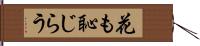 花も恥じらう Hand Scroll