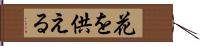 花を供える Hand Scroll