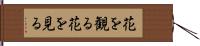 花を観る Hand Scroll