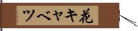 花キャベツ Hand Scroll