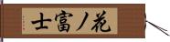花ノ富士 Hand Scroll