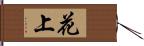 花上 Hand Scroll