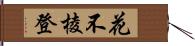 花不棱登 Hand Scroll