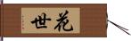 花世 Hand Scroll