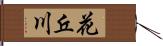 花丘川 Hand Scroll