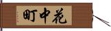 花中町 Hand Scroll