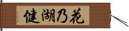 花乃湖健 Hand Scroll