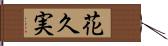 花久実 Hand Scroll