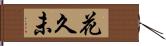 花久未 Hand Scroll