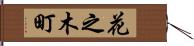 花之木町 Hand Scroll
