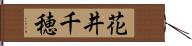 花井千穂 Hand Scroll