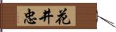 花井忠 Hand Scroll