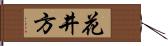 花井方 Hand Scroll