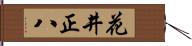 花井正八 Hand Scroll