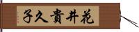 花井貴久子 Hand Scroll