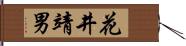 花井靖男 Hand Scroll