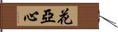 花亞心 Hand Scroll