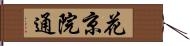 花京院通 Hand Scroll