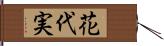 花代実 Hand Scroll