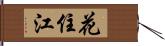 花住江 Hand Scroll