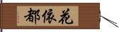 花依都 Hand Scroll