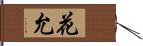 花允 Hand Scroll