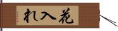 花入れ Hand Scroll