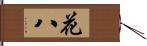 花八 Hand Scroll