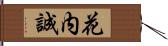 花内誠 Hand Scroll