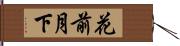 花前月下 Hand Scroll