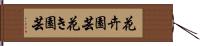 花卉園芸 Hand Scroll