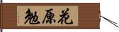花原勉 Hand Scroll