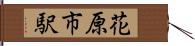 花原市駅 Hand Scroll