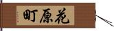 花原町 Hand Scroll