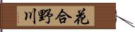 花合野川 Hand Scroll