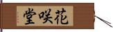 花咲堂 Hand Scroll